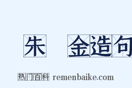 紆朱懷金造句是什么意思的图片